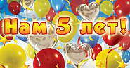Нам 5 лет!